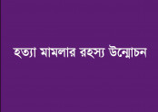 হত্যা মামলার তদন্তে গিয়ে আরেক খুনের
রহস্য উন্মোচন করলো বগুড়া জেলা পুলিশ