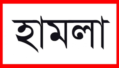 বগুড়ায় বখাটেদের হামলার শিকার 
সাদা পোষাকের পুলিশ সদস্য