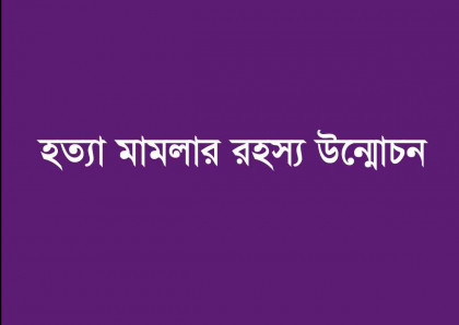 হত্যা মামলার তদন্তে গিয়ে আরেক খুনের
রহস্য উন্মোচন করলো বগুড়া জেলা পুলিশ