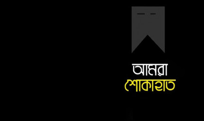 বগুড়ার প্রবীণ রাজনীতিবিদ দুলু’র মৃত্যুতে 
সম্মিলিত সাংস্কৃতিক জোট, বগুড়ার শোক প্রকাশ 