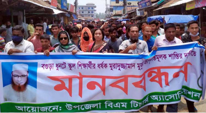 ধুনটে ধর্ষক শিক্ষকের শাস্তির দাবিতে
বিক্ষোভ ও মানববন্ধন
