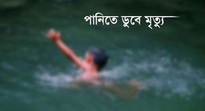 ধুনটে পানিতে পড়ে শিশুর মৃত্যু