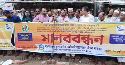 পদবি-বেতন গ্রেড পরিবর্তনের দাবিতে মানববন্ধন
