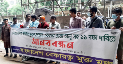 বেকারদের স্থায়ী কর্মসংস্থান-ভাতাসহ ১১ দাবিতে মানববন্ধন
