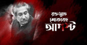 বেদনাবিধুর আগস্টের প্রথম দিন আজ
