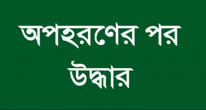 ধুনটের অপহৃত ছাত্রী উদ্ধার, আদালত প্রাঙ্গন থেকে পালালেন ছাত্রলীগ সম্পাদক
