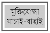 বগুড়ায় শুরু হচ্ছে স্থগিত গেজেটভুক্ত 
মুক্তিযোদ্ধাগণের যাচাই বাছাই কার্যক্রম