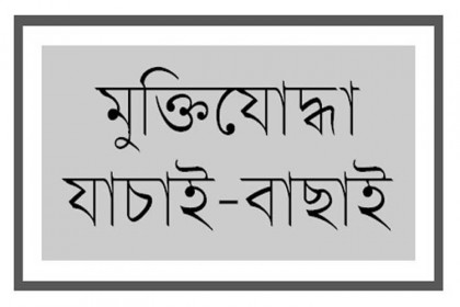 বগুড়ায় শুরু হচ্ছে স্থগিত গেজেটভুক্ত 
মুক্তিযোদ্ধাগণের যাচাই বাছাই কার্যক্রম