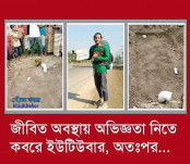 অভিজ্ঞতা নিতে কবরে ইউটিউবার, থানায় নিলো পুলিশ