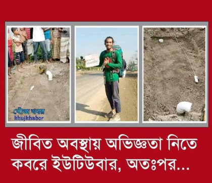 অভিজ্ঞতা নিতে কবরে ইউটিউবার, থানায় নিলো পুলিশ