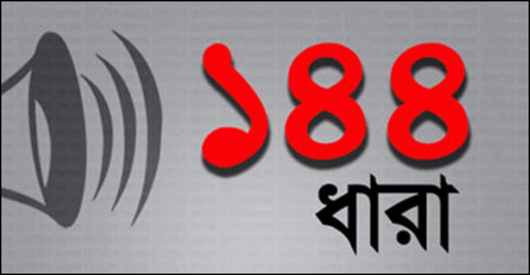 সিরাজগঞ্জের তিন স্থানে ১৪৪ ধারা জারি
