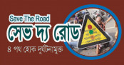 সড়কে বাইক লেন হলে দুর্ঘটনা কমবে: সেভ দ্য রোড
