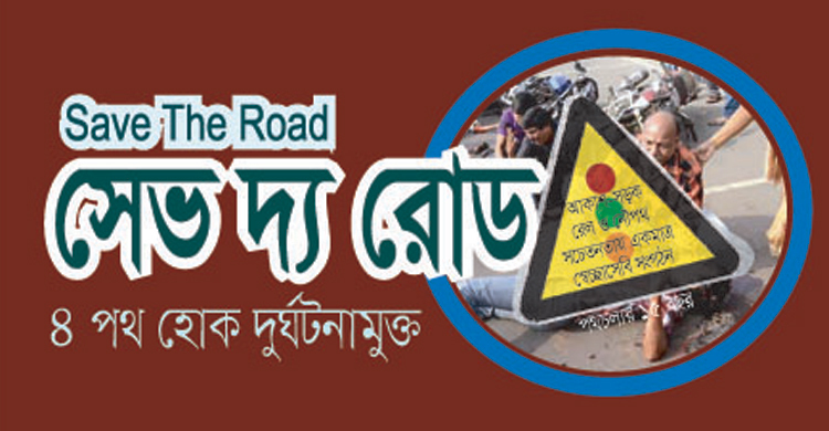 সড়কে বাইক লেন হলে দুর্ঘটনা কমবে: সেভ দ্য রোড
