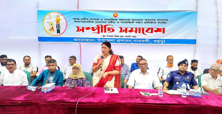 গাবতলীতে উপজেলা প্রশাসনের 
উদ্যোগে সম্প্রীতি সমাবেশ 