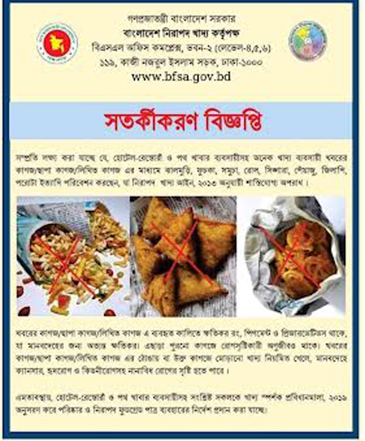 ছাপা কাগজে খাবার পরিবেশন বন্ধের নির্দেশ
