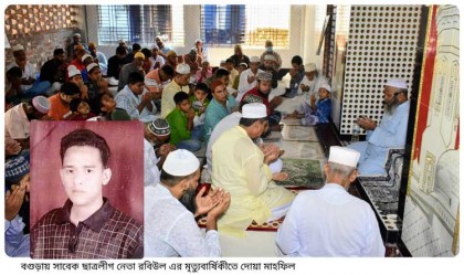 বগুড়ায় সাবেক ছাত্রলীগ নেতা 
রবিউলের মৃত্যুবার্ষিকীতে দোয়া মাহফিল
