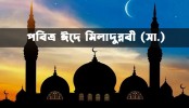 পবিত্র ঈদে মিলাদুন্নবী আজ
