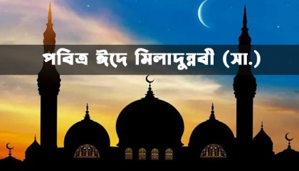 পবিত্র ঈদে মিলাদুন্নবী আজ
