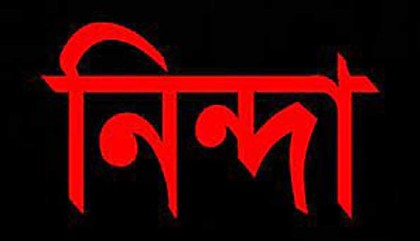গাবতলী প্রেসক্লাবের নিন্দা ও
ক্ষোভ প্রকাশ করে বিবৃতি