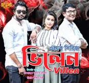 বগুড়ায় নির্মাণ হচ্ছে 
ওয়েব সিরিজ ‘ভিলেন’