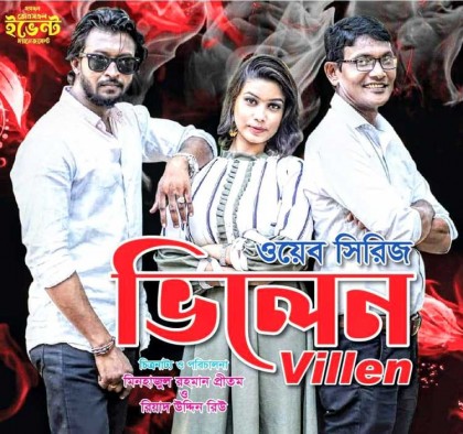 বগুড়ায় নির্মাণ হচ্ছে 
ওয়েব সিরিজ ‘ভিলেন’