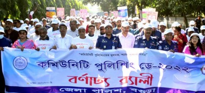 বগুড়ায় বর্ণাঢ্য আয়োজনে
কমিউনিটি পুলিশিং ডে পালিত 