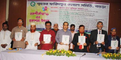 বগুড়ায় ফরিদপুর কল্যাণ সমিতির 
স্মরণিকা প্রকাশ ও সাধারণ সভা 