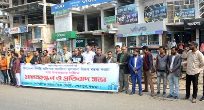 ইউএনওকে অপসারণের দাবীতে শেরপুর সম্মিলিত সাংবাদিক জোটের মানববন্ধন ও প্রতিবাদসভা