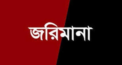 গাবতলীতে ভেকু মেশিন
দিয়ে মাটি কাটায় ১লাখ
টাকা জরিমানা 