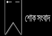 বগুড়ায় নাট্যকর্মী নিতিশ চন্দ্রের মৃত্যুতে শোক 