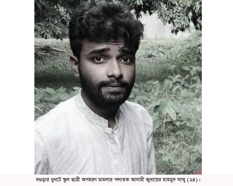 ধুনটে স্কুল ছাত্রী অপহরণের
ঘটনায় থানায় মামলা 