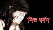 নন্দীগ্রামে দলবেঁধে শিশু ধর্ষণের অভিযোগ