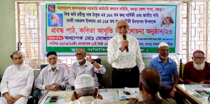 বগুড়ায় অবসরপ্রাপ্ত সরকারী কর্মচারীদের
রবীন্দ্র ও নজরুলের জন্মবার্ষিকী উদযাপন 