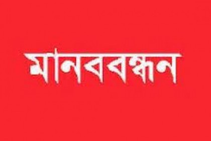 শেরপুরে মিথ্যা মামলা দিয়ে হয়রানীর প্রতিবাদে মানববন্ধন