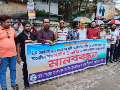 বগুড়া সিয়েস্তা হোটেল অল্পবয়সী মেয়েদের দিয়ে অশ্লীল নিত্য ও দেহ ব্যবসার অভিযোগে মানববন্ধন 