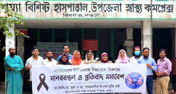 শিবগঞ্জে ডাক্তারদের মানব বন্ধন ও প্রতিবাদ সমাবেশ