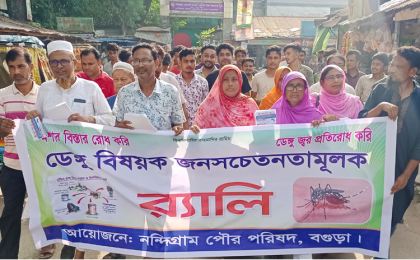 নন্দীগ্রামে ডেঙ্গু বিষয়ক সচেতনতা র‌্যালি ও লিফলেট বিতরণ