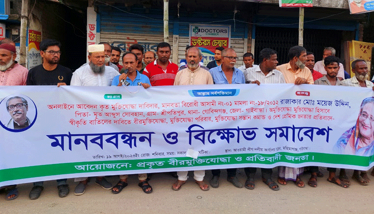 গোবিন্দগঞ্জে মুক্তিযোদ্ধার তালিকায় চিহ্নিত যুদ্ধাপরাধীর
নাম প্রকাশের কারনে মানববন্ধন ও বিক্ষোভ সমাবেশ