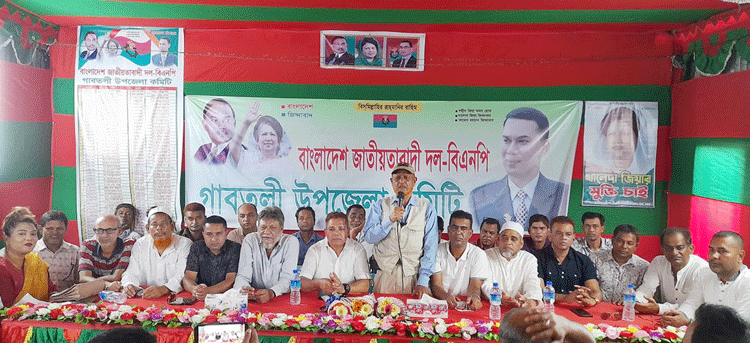 গাবতলী উপজেলা বিএনপির
সাধারণ সভা অনুষ্ঠিত
