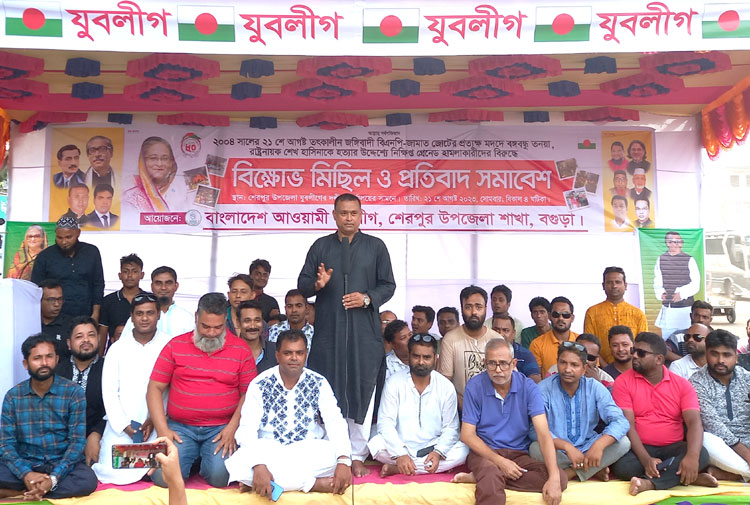 শেরপুরে ২১ শে আগস্ট উপলক্ষে যুবলীগের বিক্ষোভ মিছিল ও প্রতিবাদ সমাবেশ