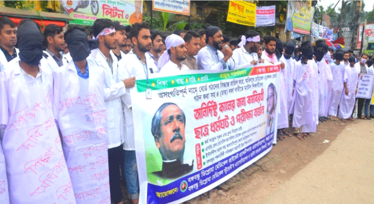 বগুড়ায় কাফনের কাপড় পরে
 ম্যাটস শিক্ষার্থীদের মানব-বন্ধন