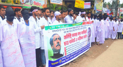 বগুড়ায় কাফনের কাপড় পরে
 ম্যাটস শিক্ষার্থীদের মানব-বন্ধন