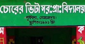 প্রাথমিক বিদ্যালয়ের শ্রুতিকটু-নেতিবাচক নাম পরিবর্তন শুরু
