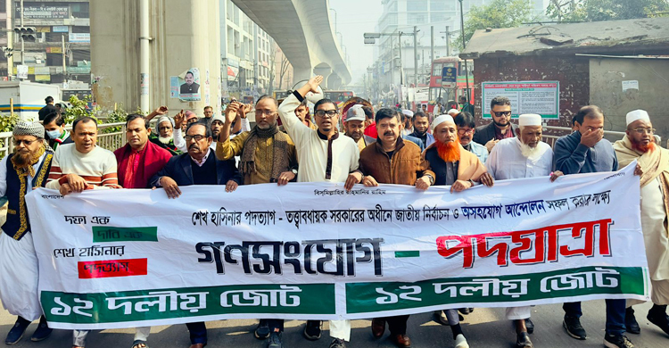 ৭ জানুয়ারি সকাল-সন্ধ্যা ‘গণকারফিউ’র ঘোষণা ১২ দলীয় জোটের
