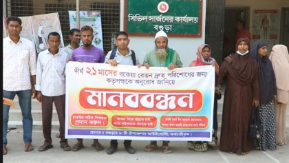 বগুড়ায় ২১ মাসের বকেয়া বেতন পরিশোধের
দাবিতে আউটসোর্সিং কর্মচারীদের মানববন্ধন