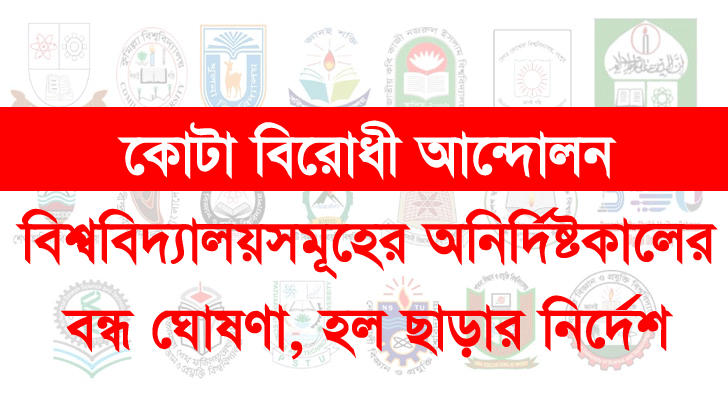 ঢাকা বিশ্ববিদ্যালয়সহ একে একে সকল বিশ্ববিদ্যালয়ের বন্ধের ঘোষণা