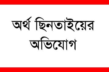 গাবতলীতে নগদ কর্মীকে মারপিট করে অর্থ ছিনতাই