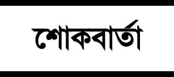 প্রয়াত আফজাল হোসেন পাইকাড় মাস্টারের সহধর্মীনি আবেদা ফৌজিয়া বানু’র ইন্তেকাল