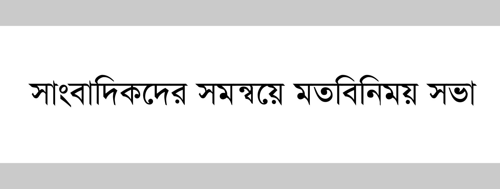 আদমদীঘিতে সাংবাদিকদের মতবিনিময় সভা অনুষ্ঠিত