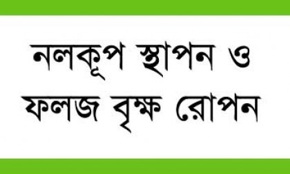 আবাম ফাউন্ডেশনের সহায়তায় ঈদগাহ মাঠে নলকুপ স্থাপন